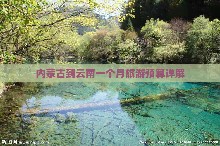 内蒙古到云南一个月旅游预算详解